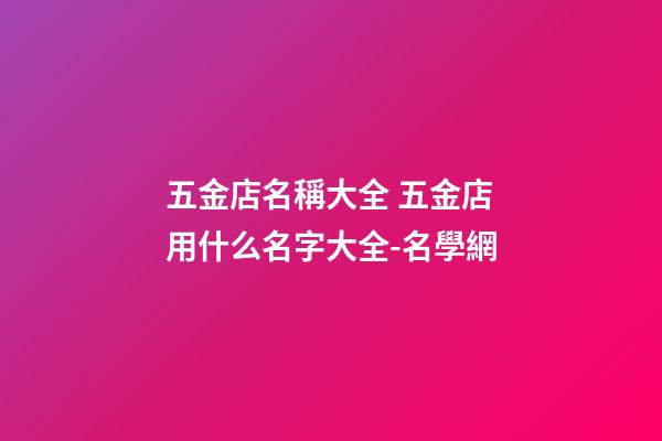 五金店名稱大全 五金店用什么名字大全-名學網